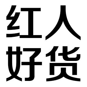 红人好货