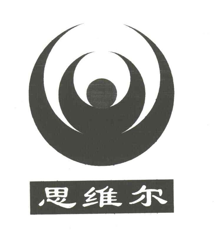 思维尔