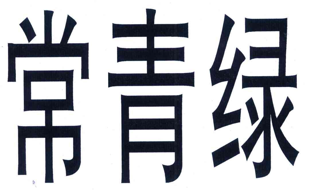常青绿
