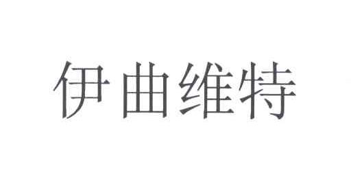 伊曲维特