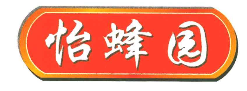 怡蜂园