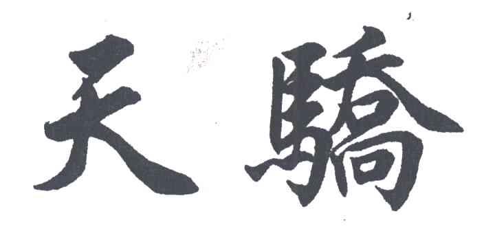 天骄