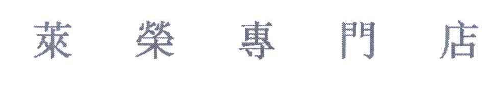 莱荣专门店