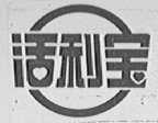 活利宝