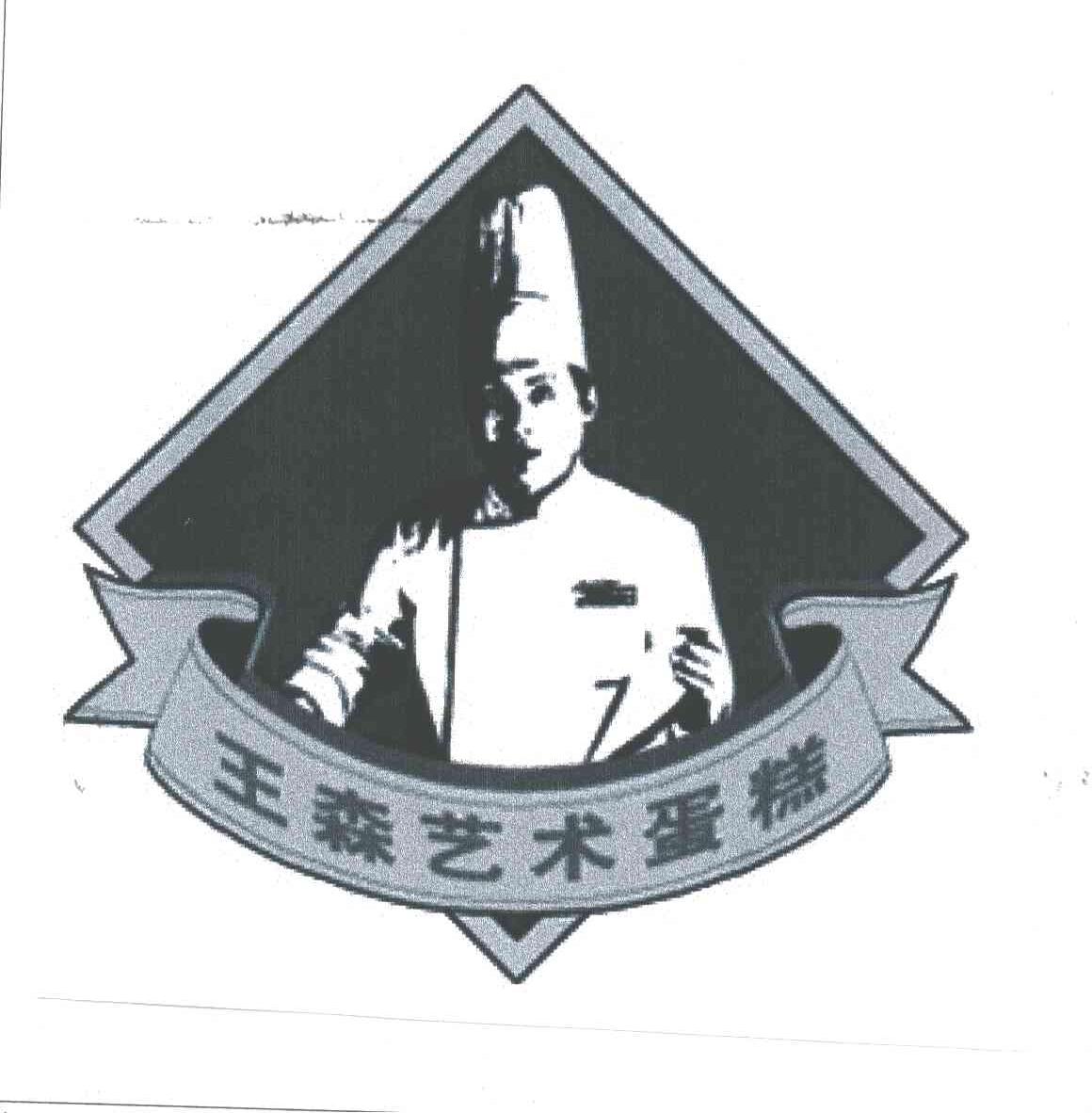 王森艺术蛋糕