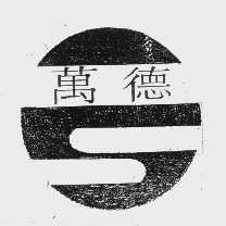 万德