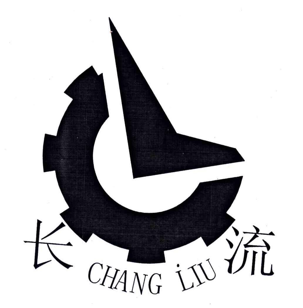 长流