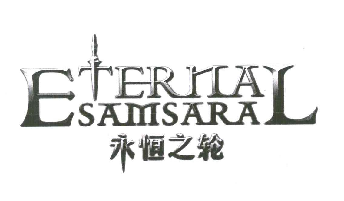 永恒之轮 ETERNAL SAMSARA