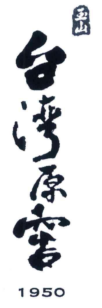 玉山 台湾原窖 1950