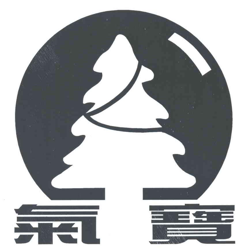 气宝