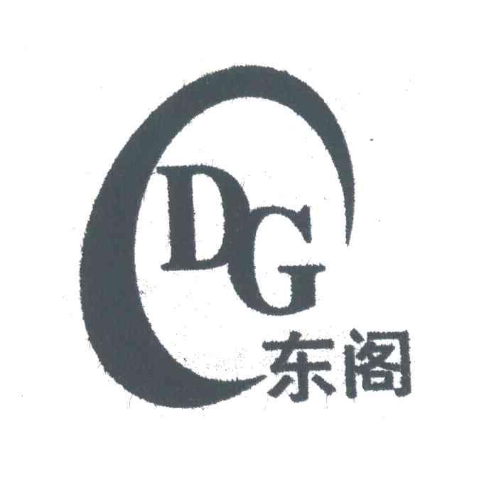 东阁;DG