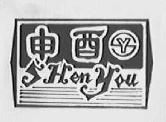 申酉