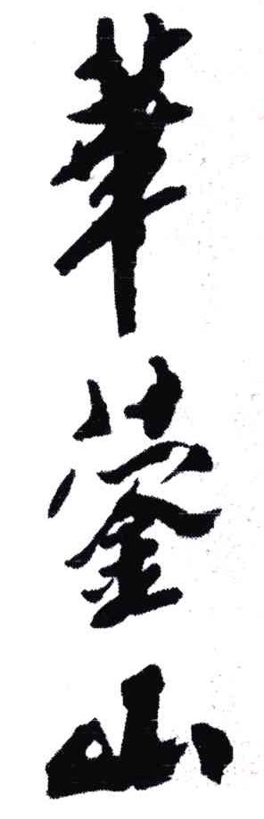 华蓥山