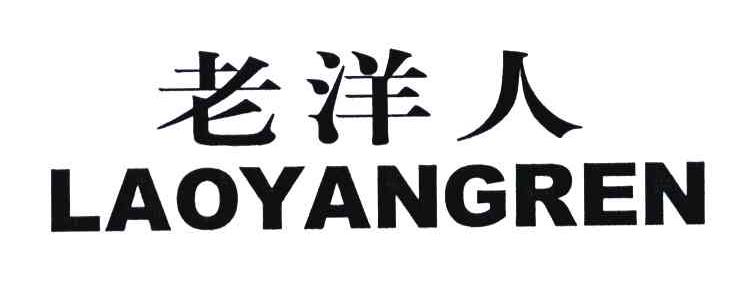 老洋人