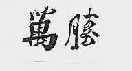 万胜