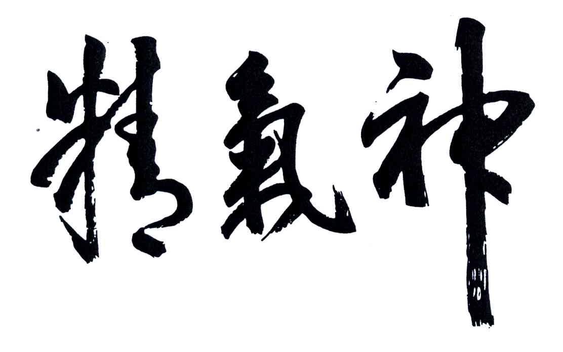 精气神