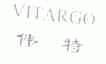 伟特;VITARGO