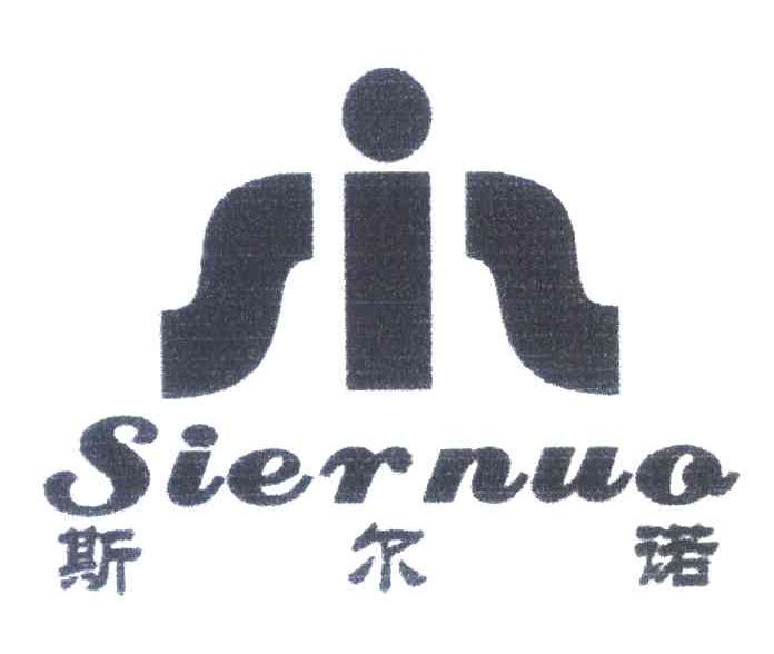 斯尔诺