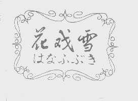 花戏雪