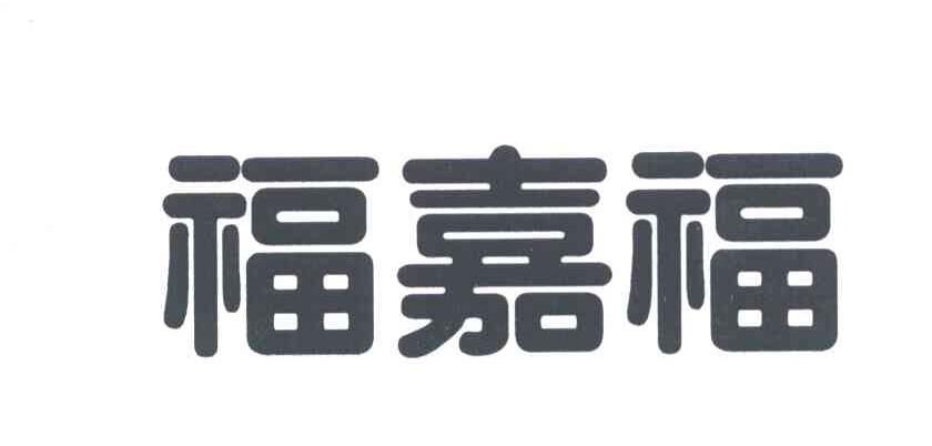 福嘉福