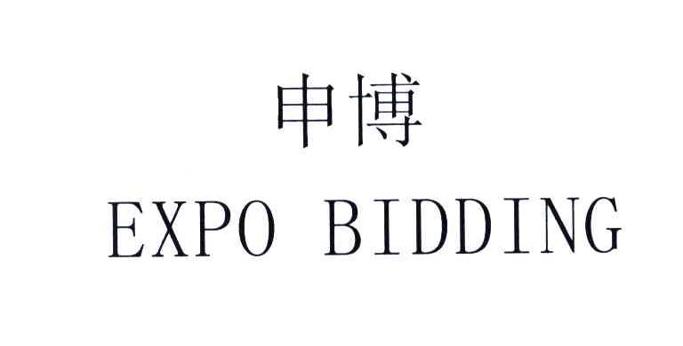 申博;EXPO BIDDING
