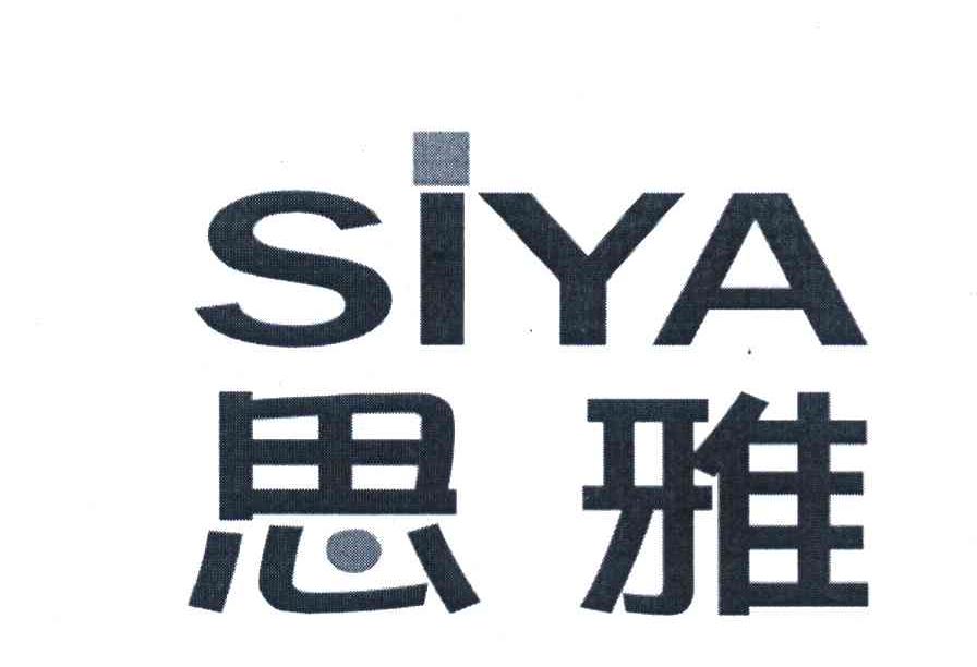 思雅