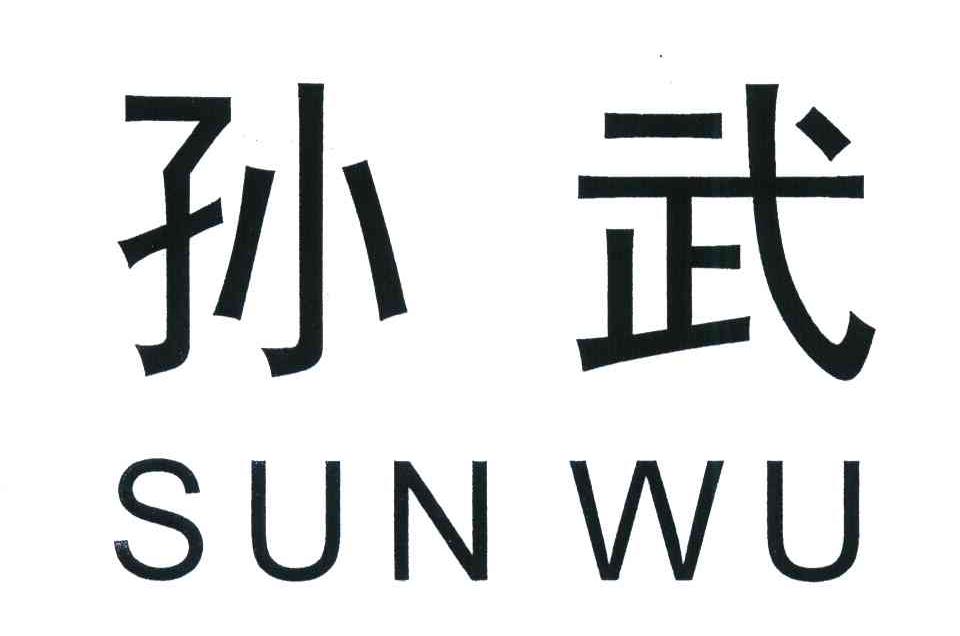 孙武