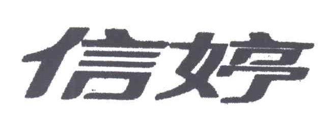 信婷