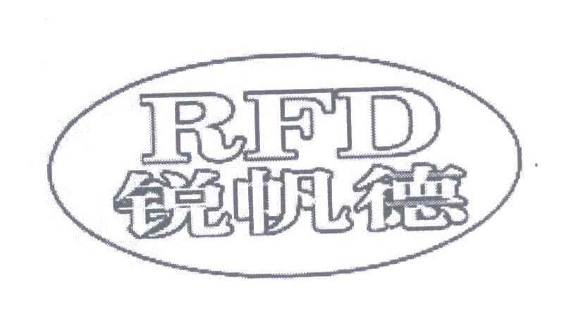 锐帆德;RFD