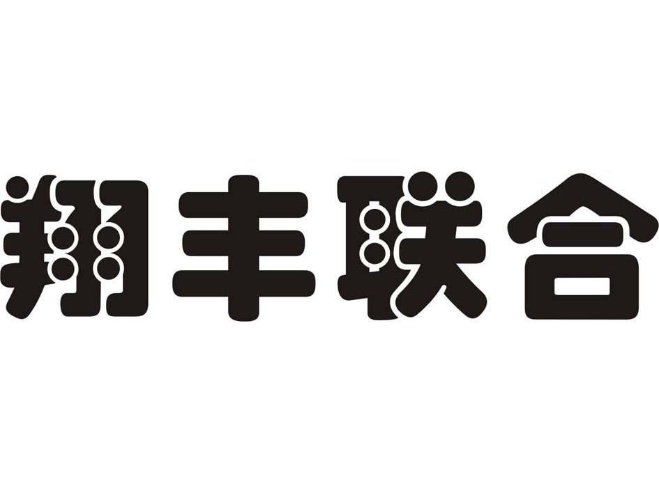 翔丰联合