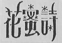 花蜜诗
