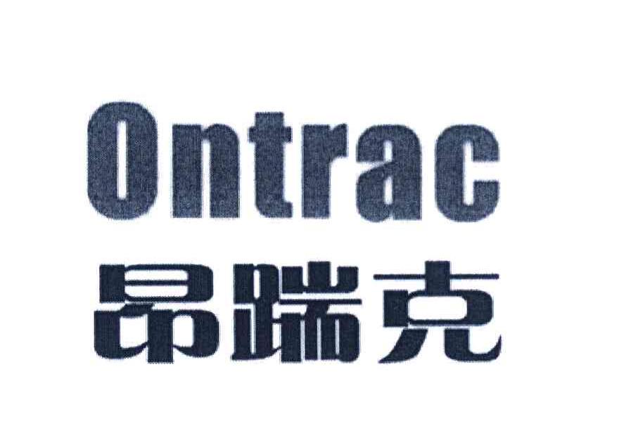 昂踹克 ONTRAC