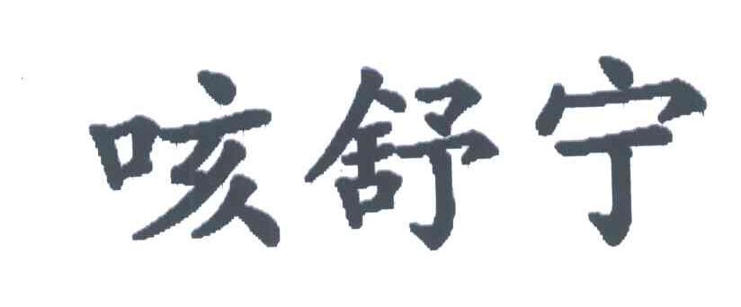 咳舒宁