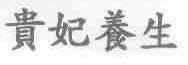 贵妃养生