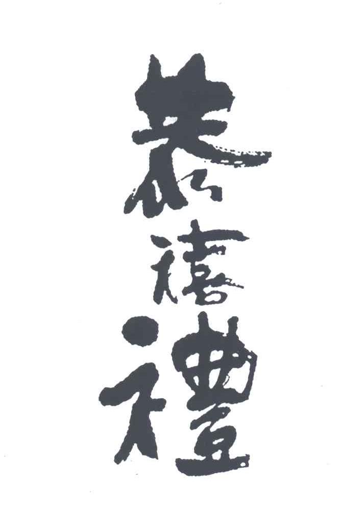 恭禧礼