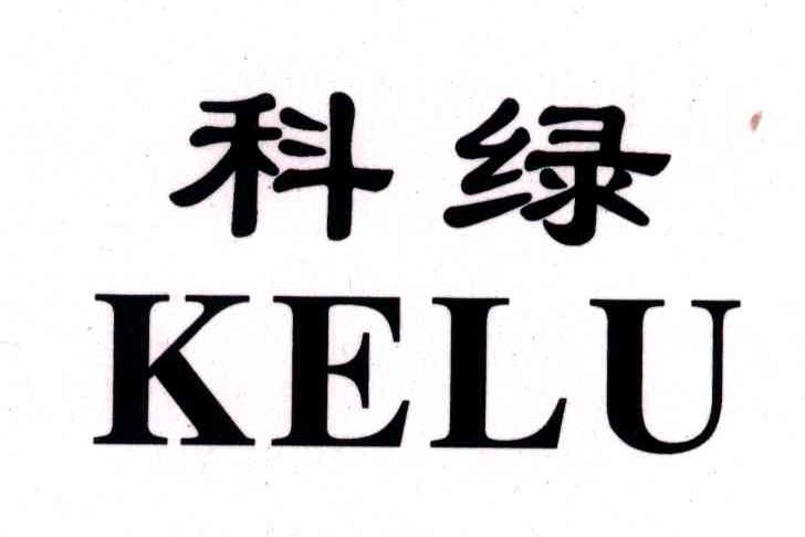 科绿