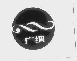 广纳