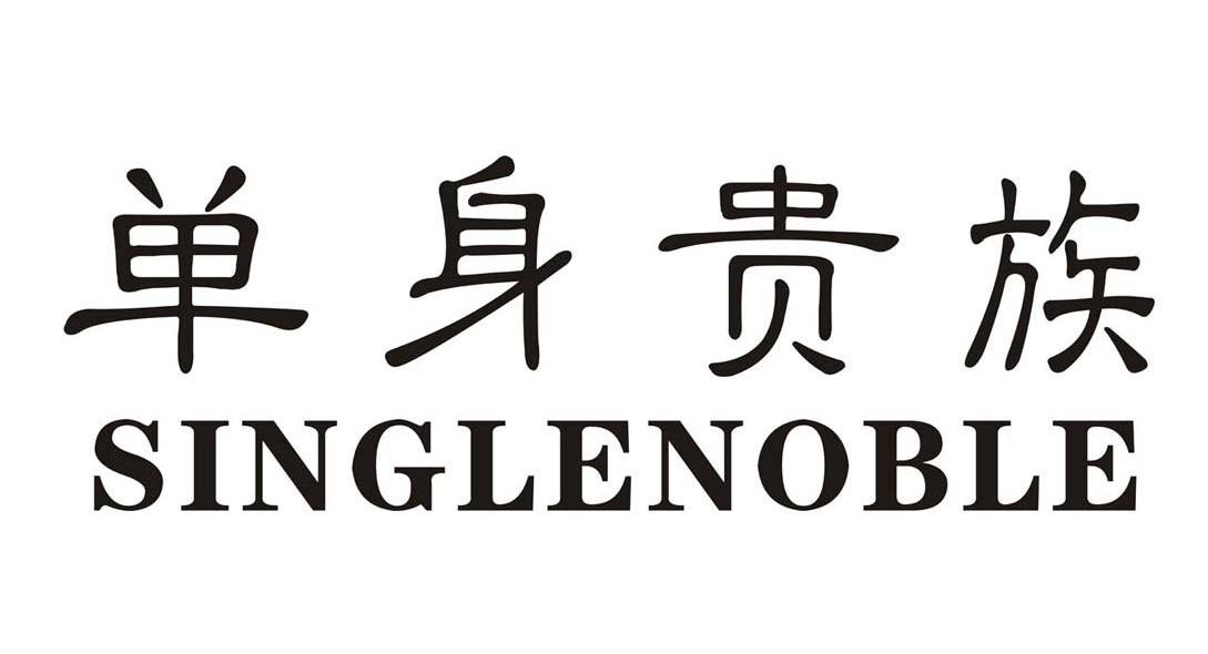 单身贵族 SINGLENOBLE