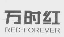 万时红   RED-FOREVER