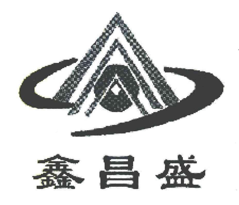 鑫昌盛