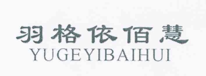 羽格依佰慧