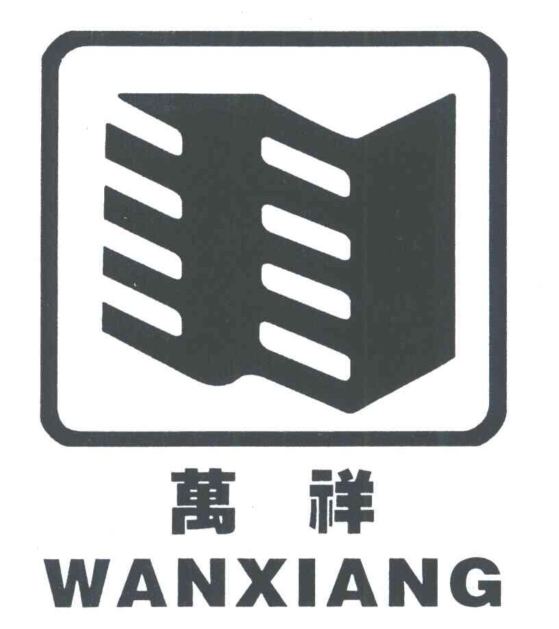 万祥