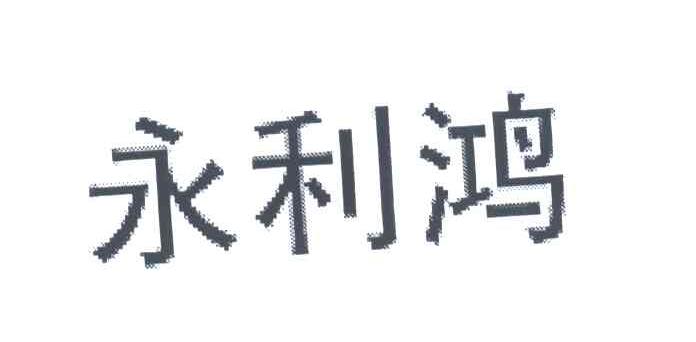 永利鸿