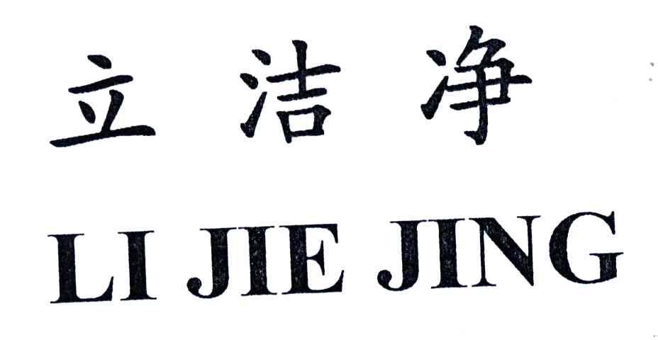 立洁净;LI JIE JING