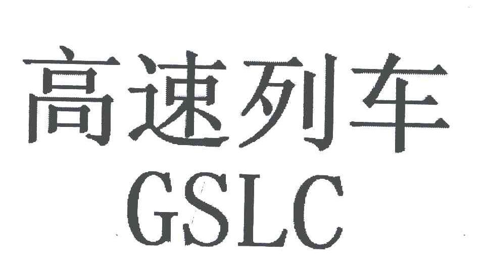 高速列车 GSLC