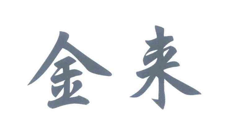 金来