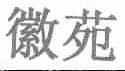 徽苑