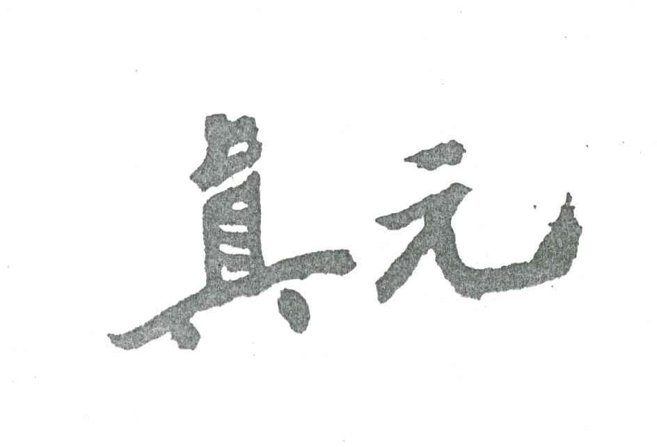 真元