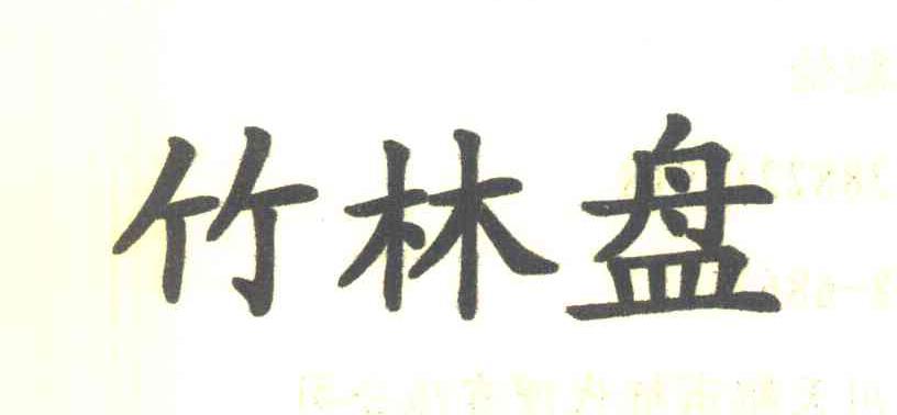 竹林盘