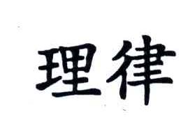 理律